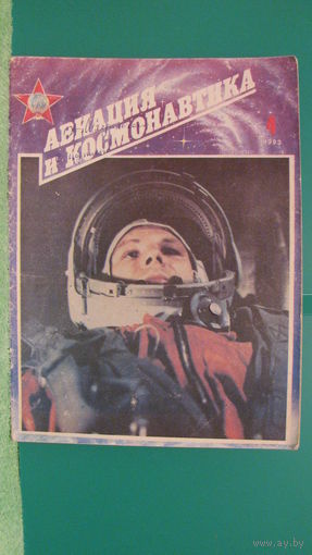 Журнал "Авиация и космонавтика" (номер 4, 1993г.).