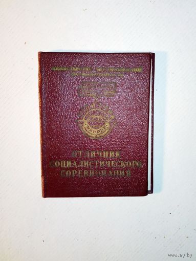 Удостоверение Отличник социалистического соревнования соцсоревнования СССР
