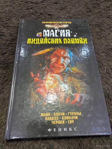 Магия индейских племен | Дикмар Ян
