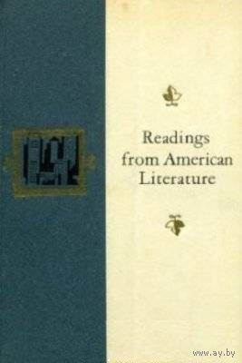 Хрестоматия по американской литературе. 10 класс (Readings from American Literature)