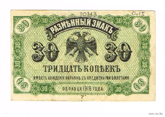 30коп. 1918(20)г.Владивосток