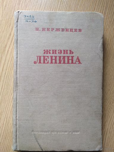 Жизнь Ленина 1937г\017