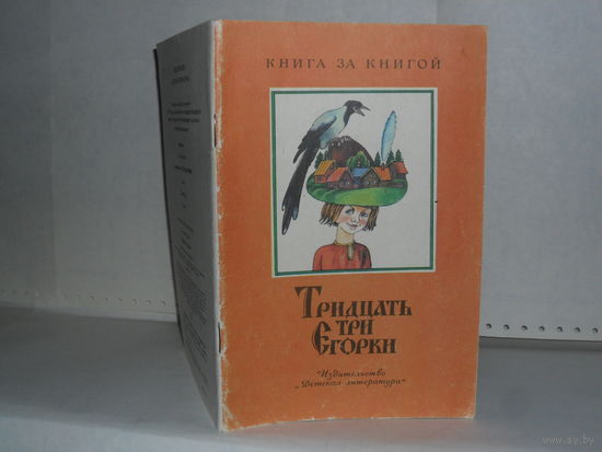 Тридцать три Егорки: Русские народные скороговорки. Серия: Книга за книгой.