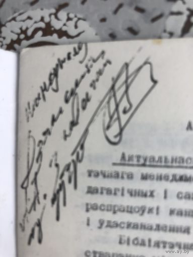 Автограф Ракавецкай Л.I. Аутарэферат Тэарэтыка-метадычныя асновы бiблiатэчнага мэнэджменту.
