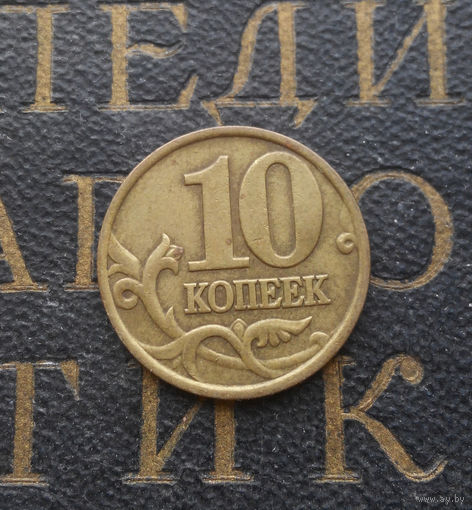 10 копеек 1998 М Россия #07
