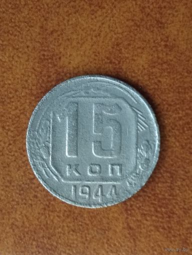 15 копеек 1944 года  СССР