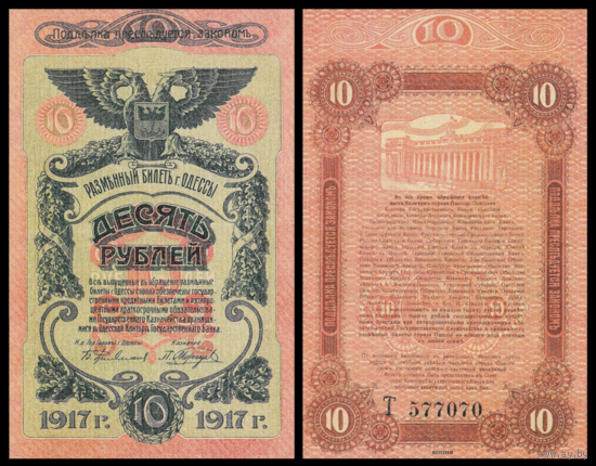 [КОПИЯ] Одесса 10 рублей 1917г.