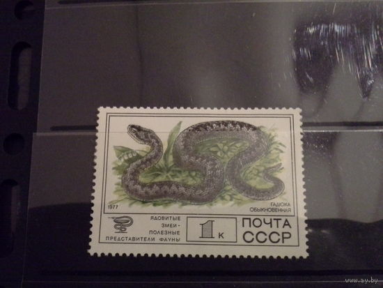 СССР 1977 змея