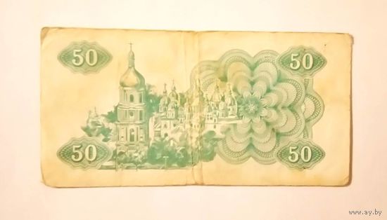 Купон 50 карбованцев 1991 Украина
