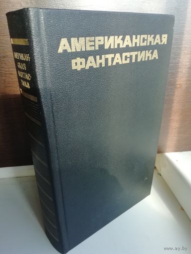 Американская фантастика. Антология