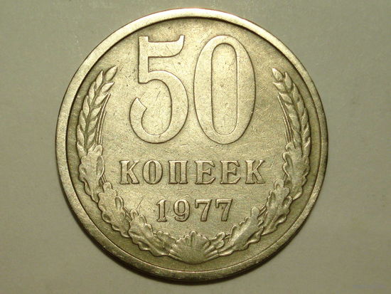 50 копеек 1977