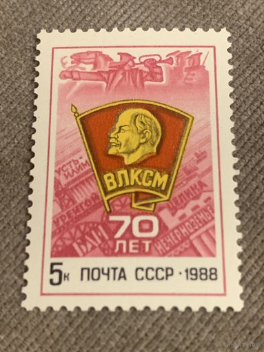 СССР 1988. 70 лет ВЛКСМ