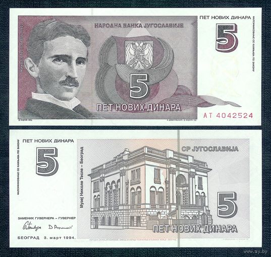 Югославия 5 новых динаров 1994 год, UNC