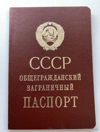 Общегражданский заграничный паспорт СССР.