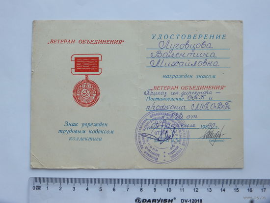 Удостоверение к знаку ветеран объединения МПОВТ  Минск 1984
