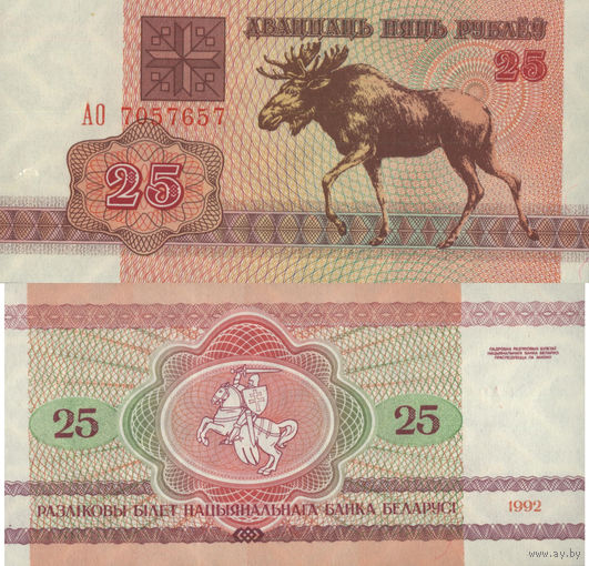 Беларусь 25 Рублей 1992 "АО" UNC П2-47