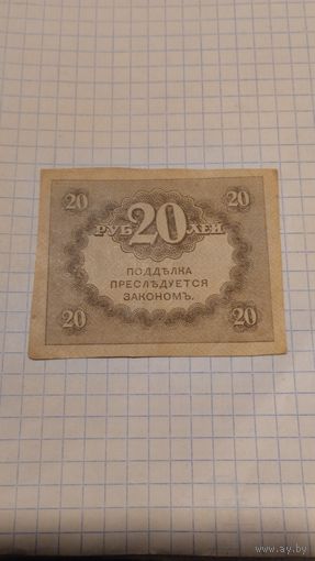Казначейский знак 20 рублей. Старт с 2-х рублей без м.ц. Смотрите другие лоты, много интересного.