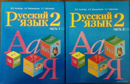 РУССКИЙ ЯЗЫК В 2-Х ЧАСТЯХ.  2 класс