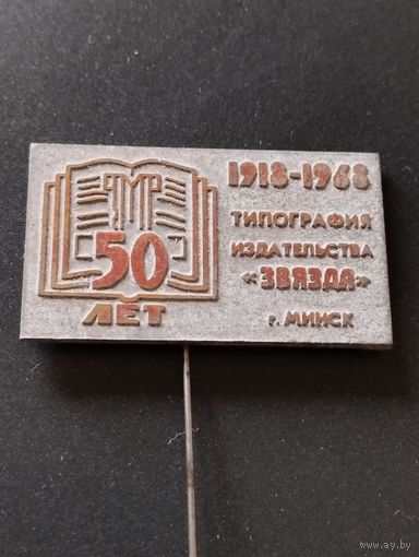 50 лет Типография издательства "Звязда" 1918-1968 г. Минск.