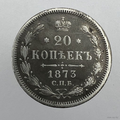 20 коп. 1873 г. СПБ-HI