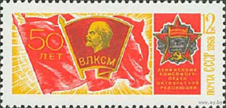 50 летие ВЛКСМ СССР 1968 год (3659) 1 марка