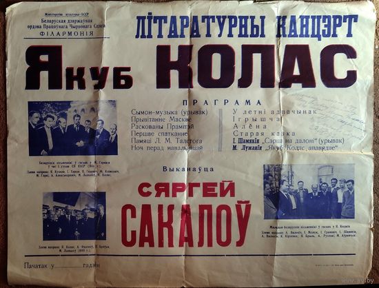 Афiша лiтаратурнага канцерта Сяргея Сакалова "Якуб Колас". 1972 г. Аўтограф выканаўцы.