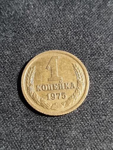 СССР 1 копейка 1975