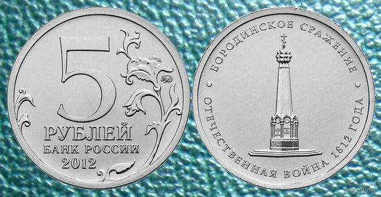 5 рублей 2012 года  Бородинское сражение