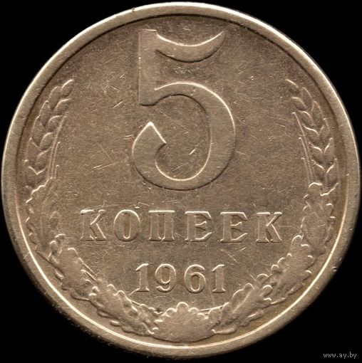 СССР 5 копеек 1961 г. Y#129a (86)