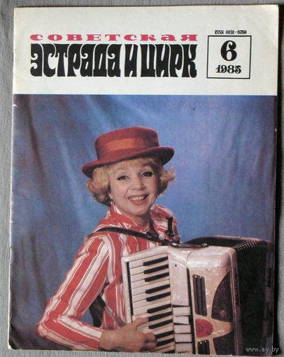 Советская эстрада и цирк. номер 6  1985