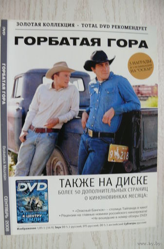 Вкладыш в бокс для DVD с информацией о фильме "Горбатая гора" (изд. 2008).