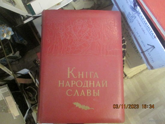 Книга Народной Славы 1967 г.