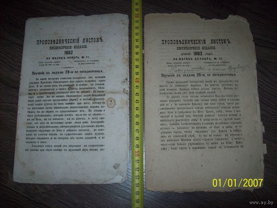 Проповеднический листок 1882 и 1883 года