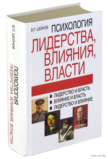 Шейнов В.П. "Психология лидерства, влияния, власти"