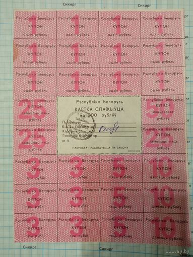 Картка спажыўца (потребителя) / купоны / талоны 1992 г. 200 рублей (цена за 1 шт.)