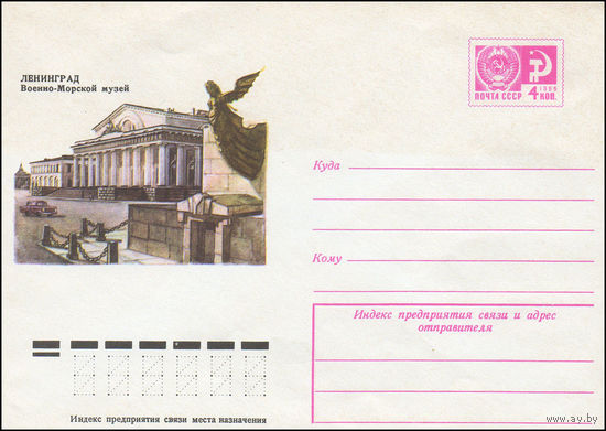 Художественный маркированный конверт СССР N 9825 (01.07.1974) Ленинград. Военно-Морской музей