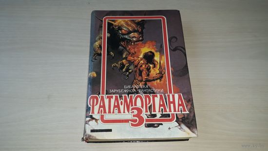 Фата-моргана 3 - фантастика 1992