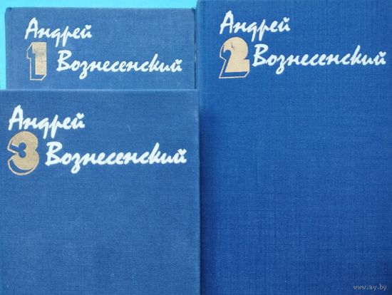 Андрей Вознесенский "Собрание сочинений" 3 тома (комплект)