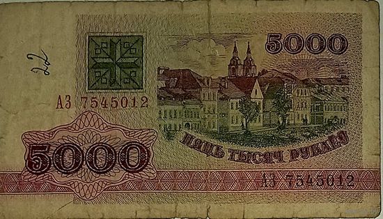 5000 рублей 1992, АЗ 7545012