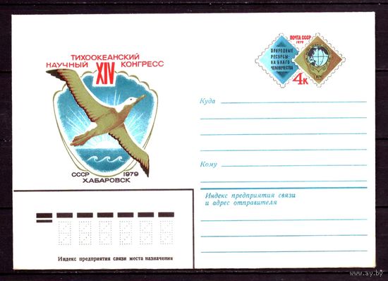 1979 год. ХМК с ОМ. СССР. XIV Тихоокеанский научный конгресс (Хабаровск). Zag#48