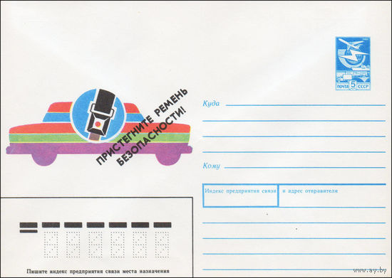 Художественный маркированный конверт СССР N 88-567 (28.12.1988) Пристегните ремень безопасности!