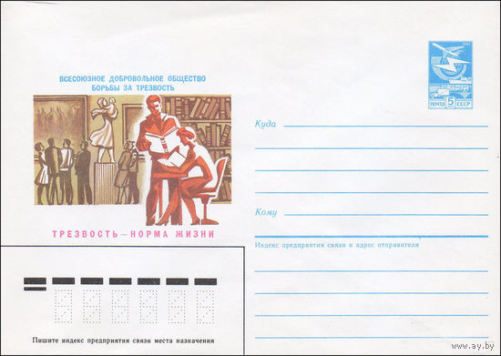 Художественный маркированный конверт СССР N 87-218 (21.04.1987) Всесоюзное добровольное общество борьбы за трезвость Трезвость - норма жизни!