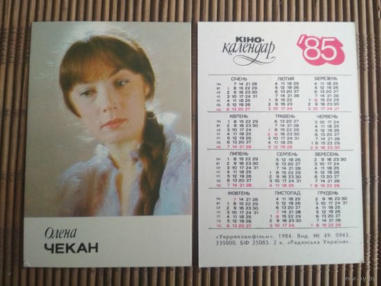 Карманный календарик.1985 год. Олена Чекан