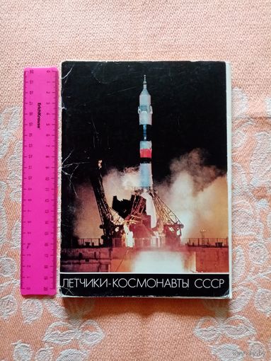 Лётчики-Космонавты СССР. Комплект из 50 открыток.
