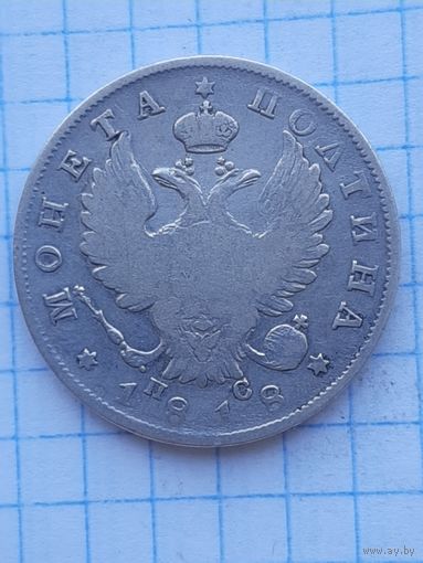 Полтина 1818 СПБ ПС. С 1 рубля