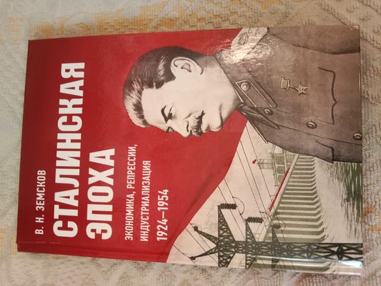 Виктор Земсков Сталинская эпоха: экономика, репрессии, индустриализация 1924 - 1954