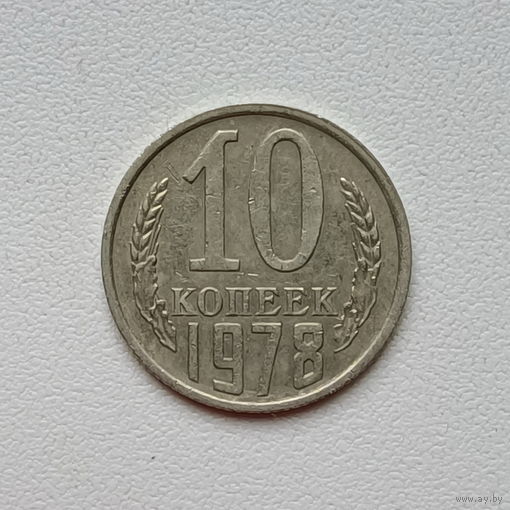 10 копеек СССР 1978 (3) шт.2.22