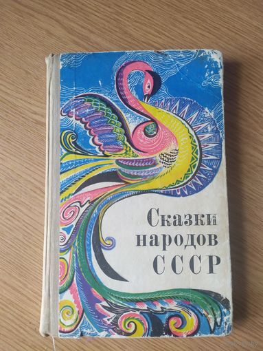 Сказки народов СССР 1970 год\026