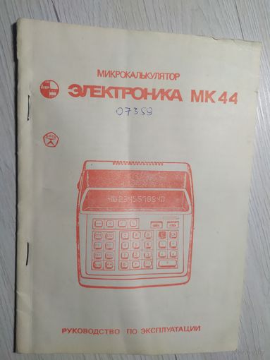 Паспорт Микрокалькулятор "ЭЛЕКТРОНИКА МК-44"\2