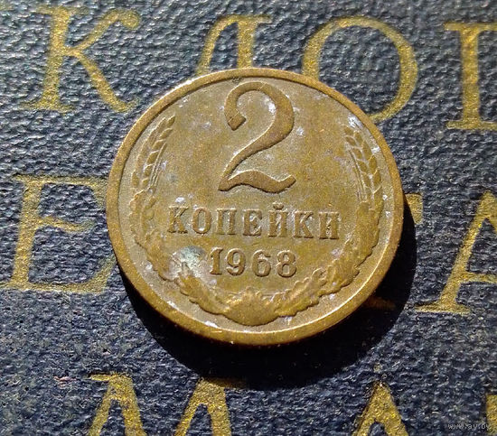 2 копейки 1968 СССР #17